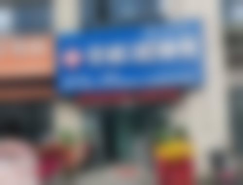 田家庵张诚口腔诊所的医生团队