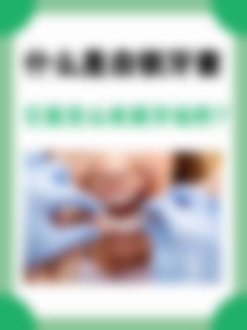 哈尔滨臻美海豚先生口腔门诊部价格收费