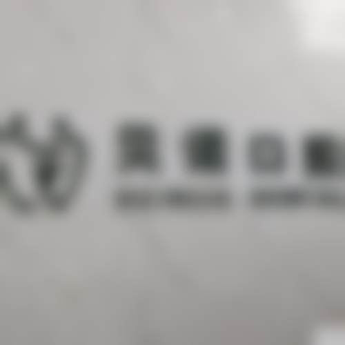 安徽安庆贝诺口腔门诊部价格收费