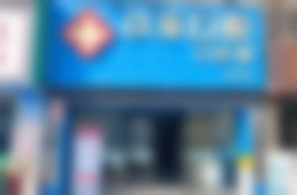 广州以乐口腔门诊部（棠东店）来院指引