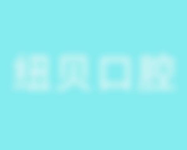 杭州纽贝口腔诊所